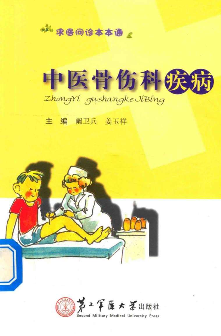 求医问药本本通  中医骨伤科疾病